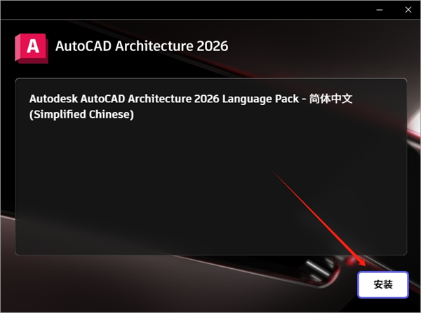 AutoCAD Architecture 2026中文版