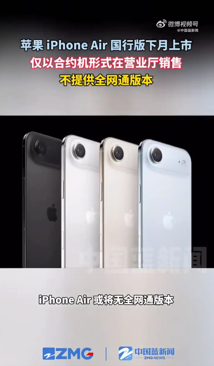 苹果iPhone Air国行版10月上市 仅以合约机形式在营业厅销售